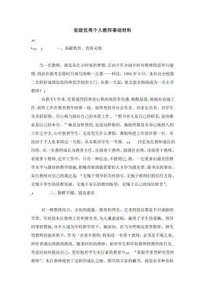 省级优秀个人教师事迹材料-总结报告模板