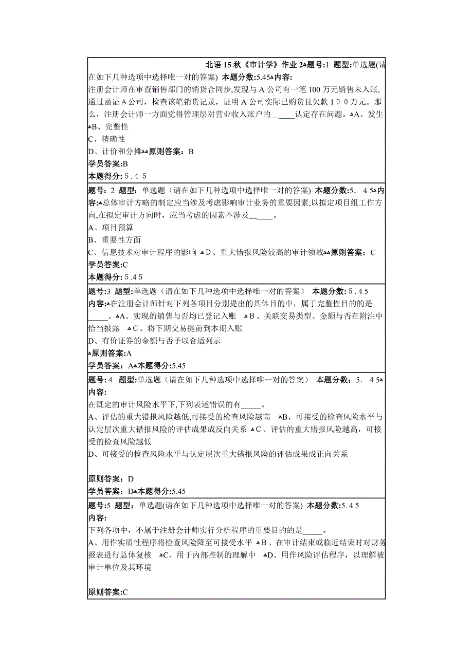 北语秋《审计学》作业2答案_第1页