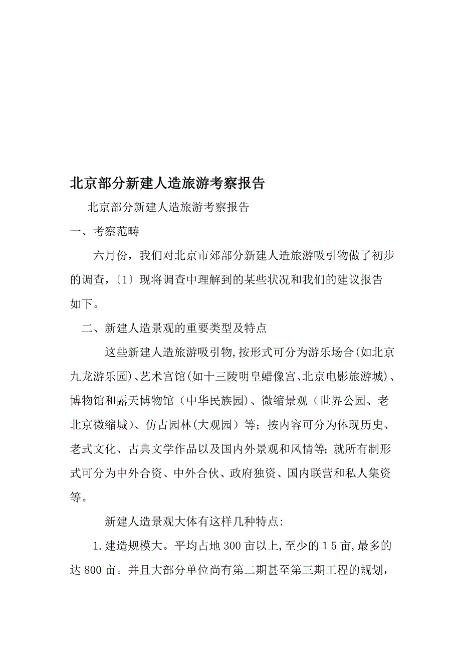 北京部分新建人造旅游考察报告-范文精选_第1页