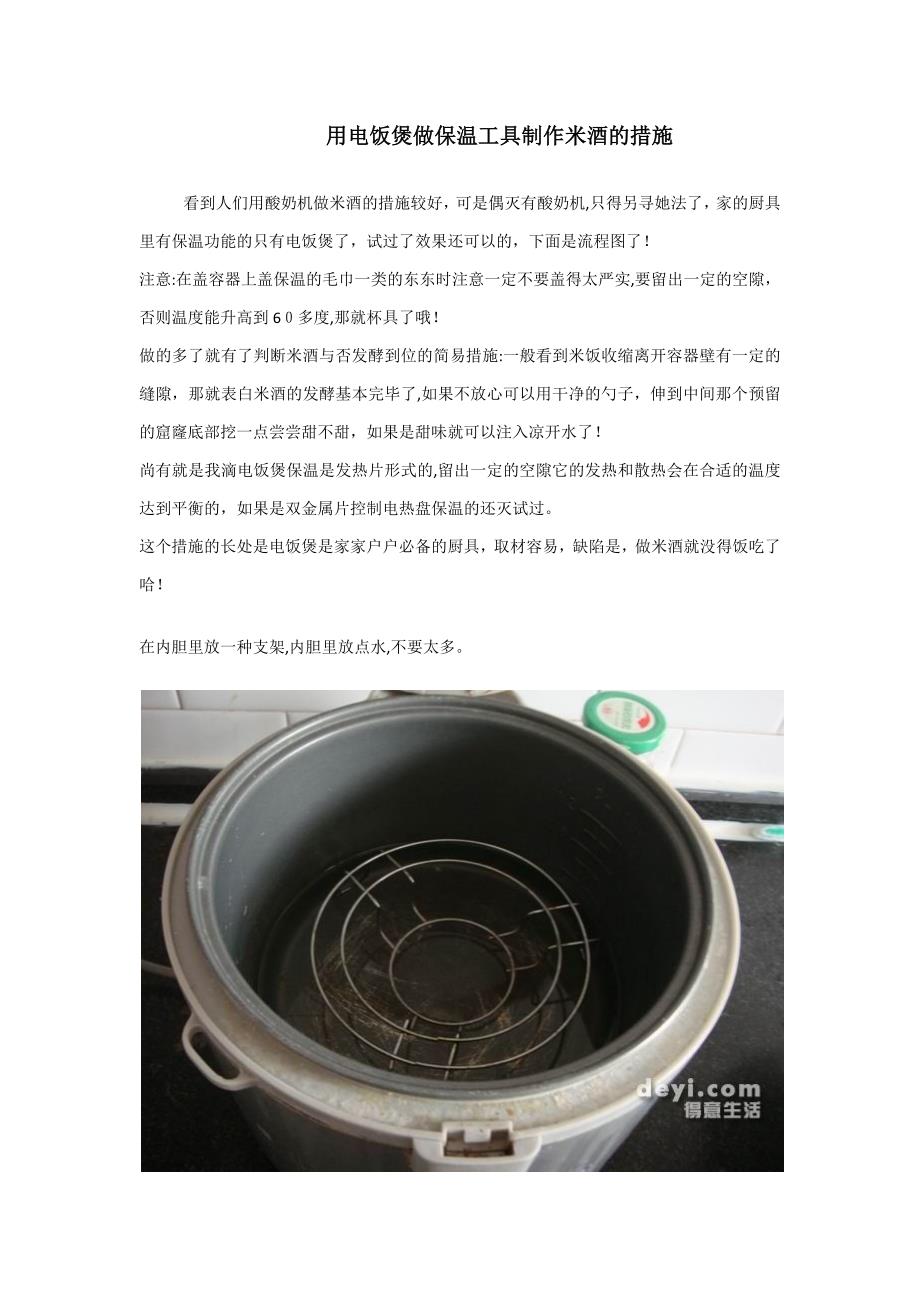 用电饭煲做保温工具制作米酒的方法_第1页