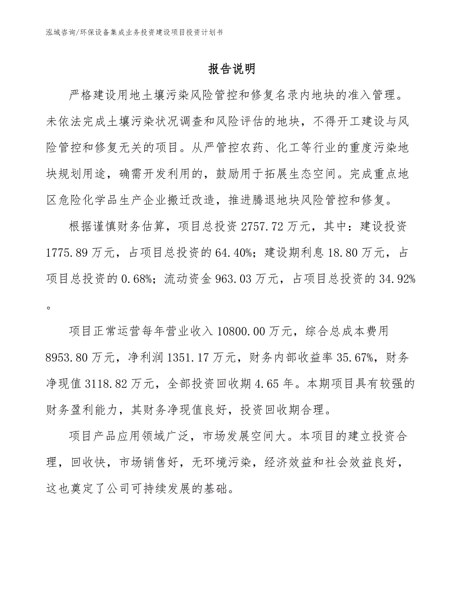 环保设备集成业务投资建设项目投资计划书模板_第1页