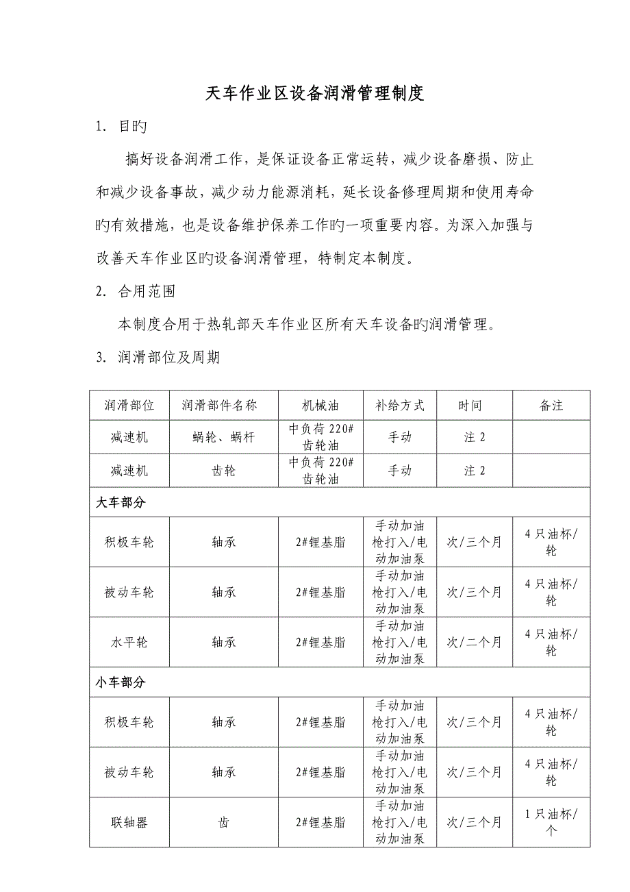 天車設(shè)備潤(rùn)滑管理制度_第1頁