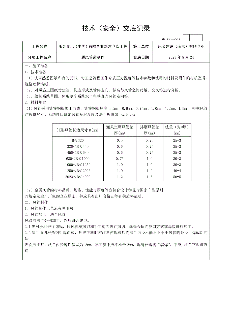 通风管道制作技术交底_第1页