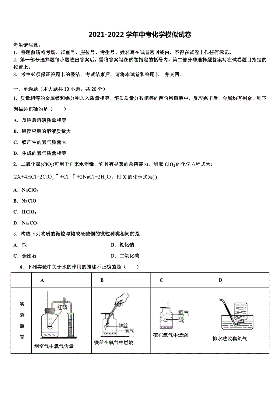 2021-2022学年重庆江南新区初中化学毕业考试模拟冲刺卷含解析_第1页