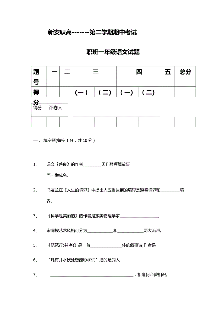 职班高一语文试题_第1页