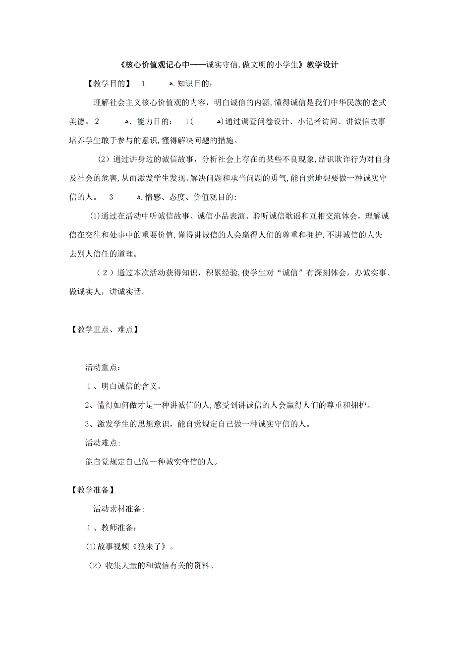 少先队活动课《核心价值观记心中——诚实守信-做文明的小学生》教学设计_第1页