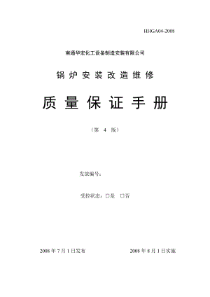 【DOC】-《华宏化工设备锅炉安装改造维修质量保证手册》(53页)-质量手册