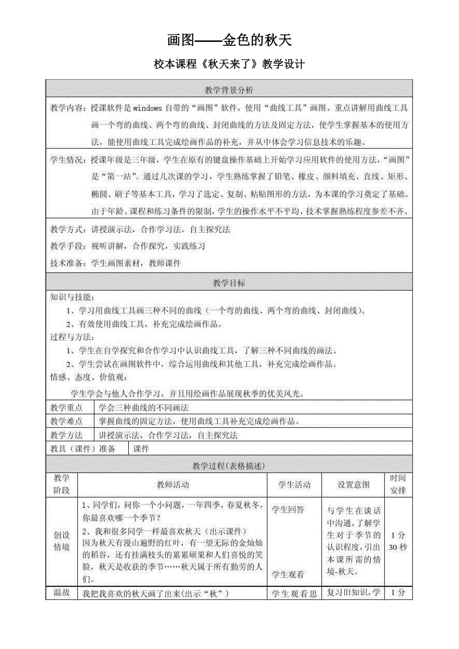 小学电脑画图——曲线-教案_第1页