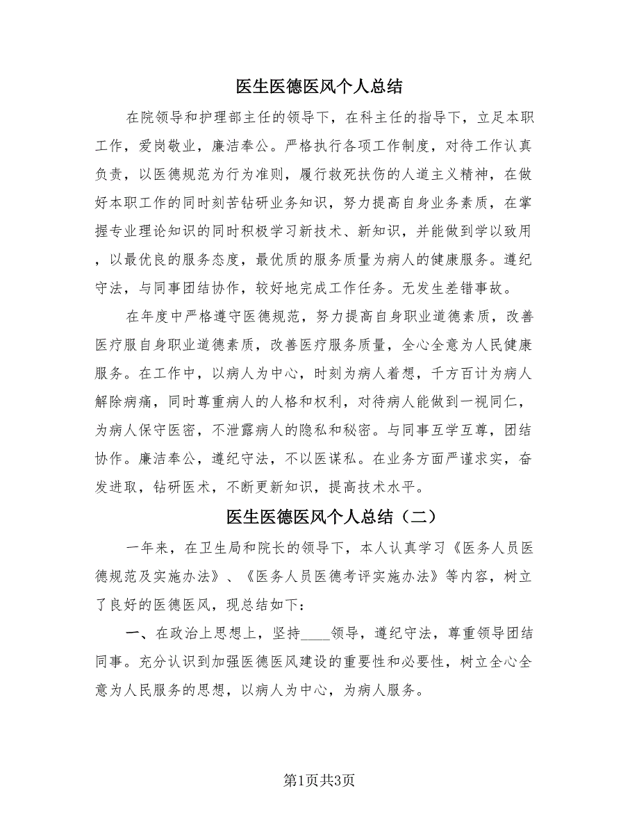 医生医德医风个人总结（3篇）.doc_第1页
