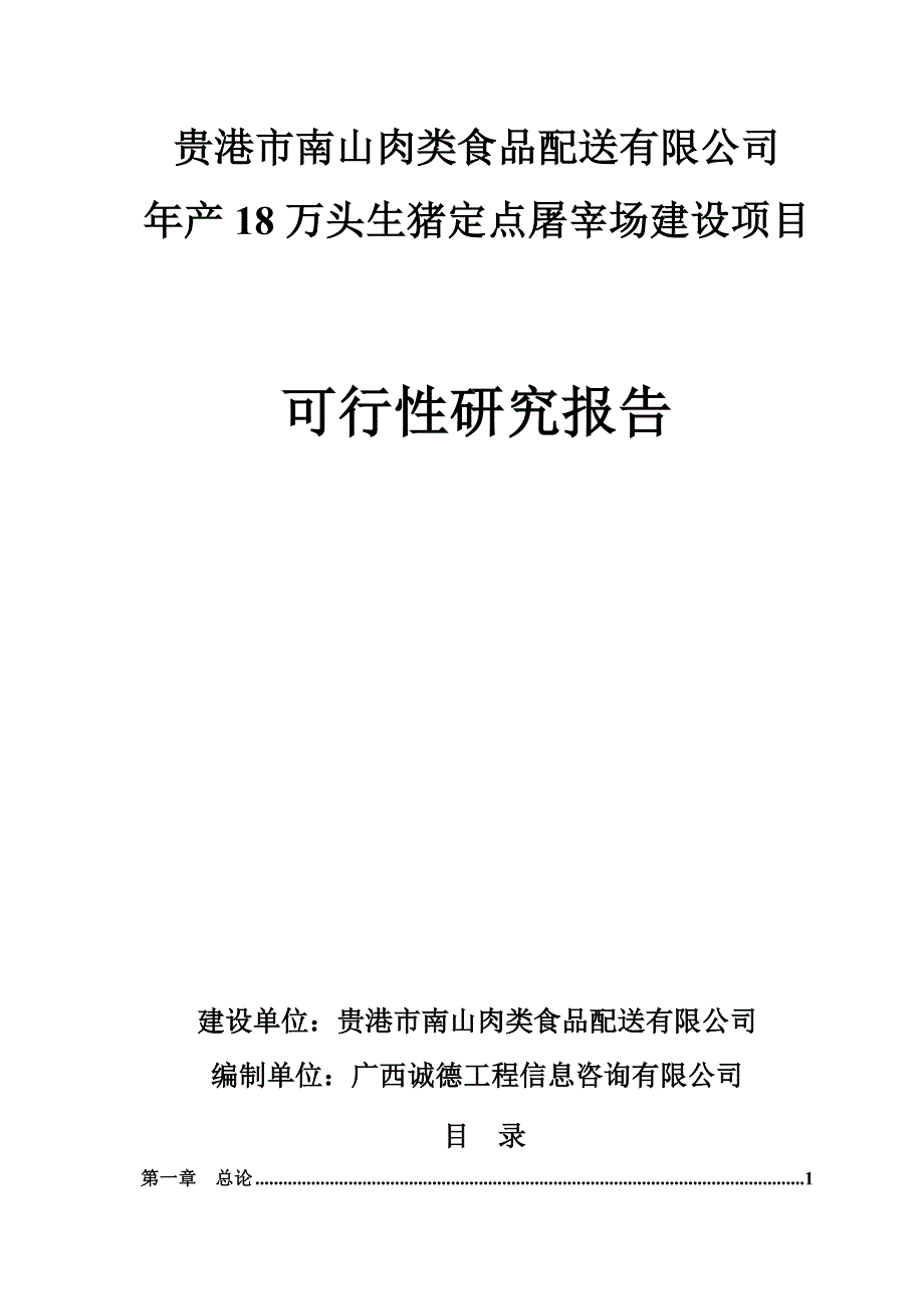 (最新版)年产18万头生猪屠宰场项目建设可行性研究报告书_第1页