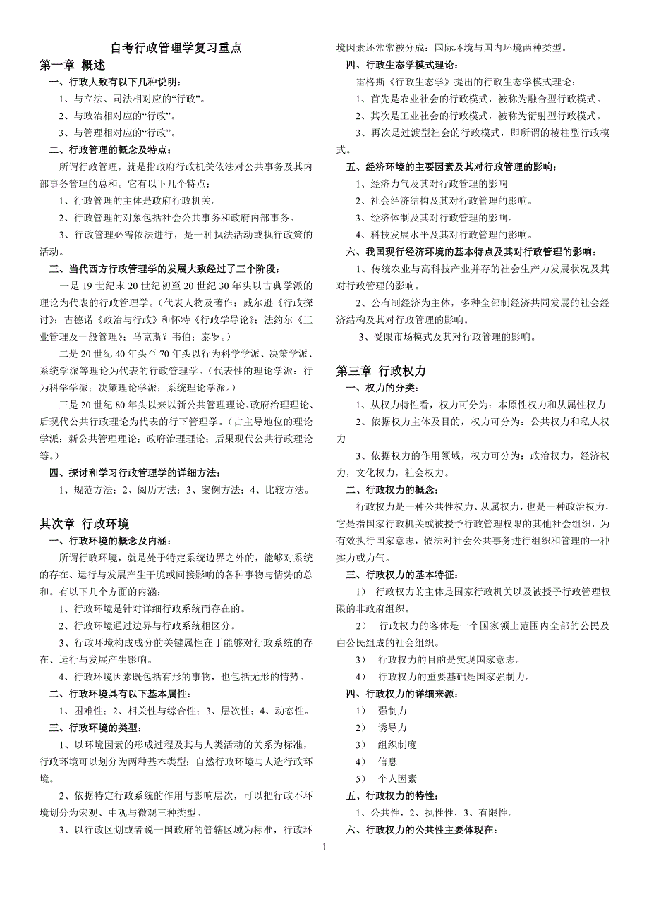 自考行政管理学重点_第1页