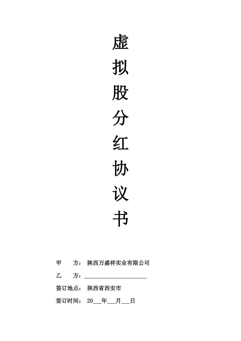 虛擬股分紅協(xié)議書_第1頁