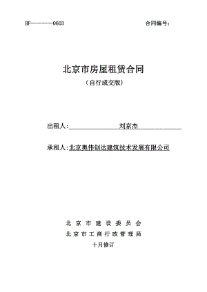 北京市房屋租赁合同自行成交版(新版)