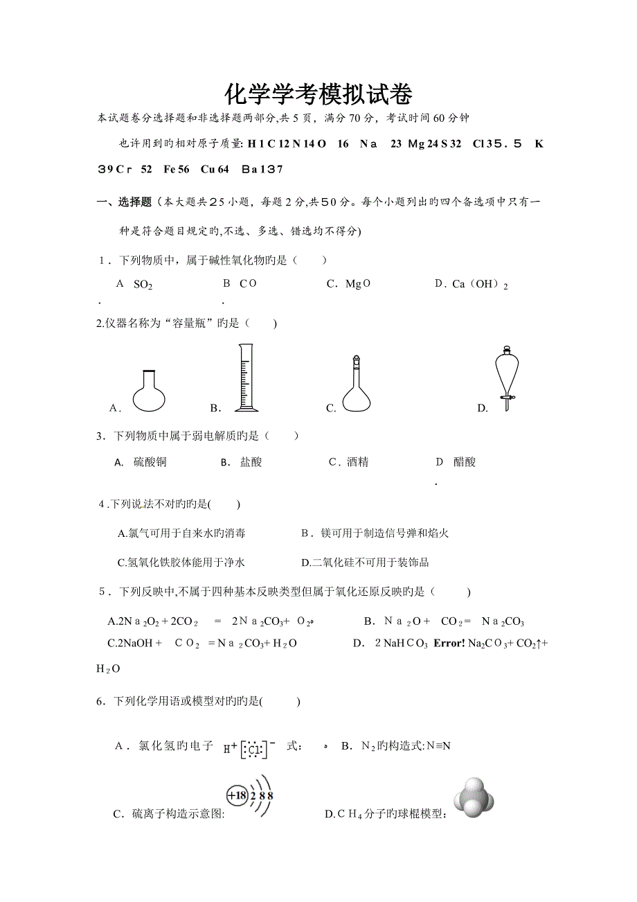 浙江化学学考模拟试卷_第1页