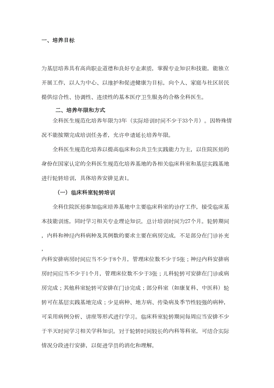 全科医生规范化培训内容(DOC 9页)_第1页