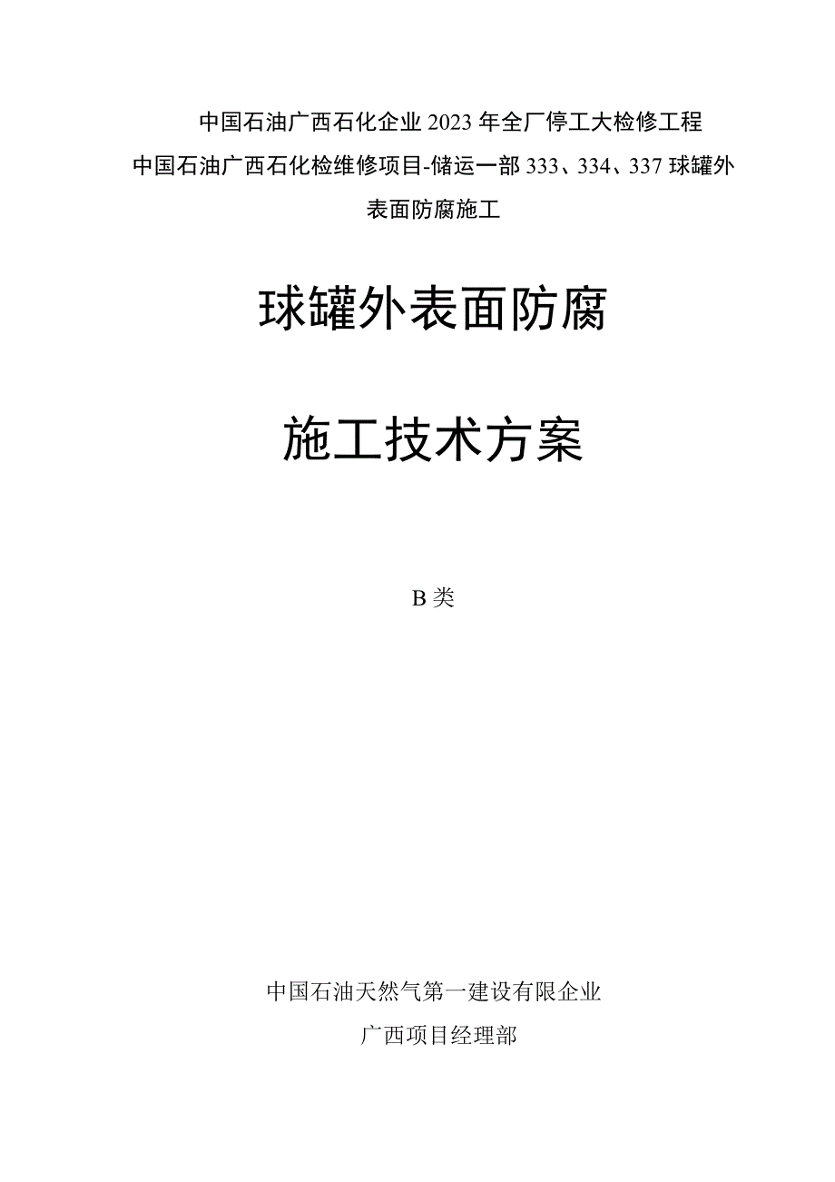 球罐外表面防腐施工技術(shù)方案_第1頁(yè)