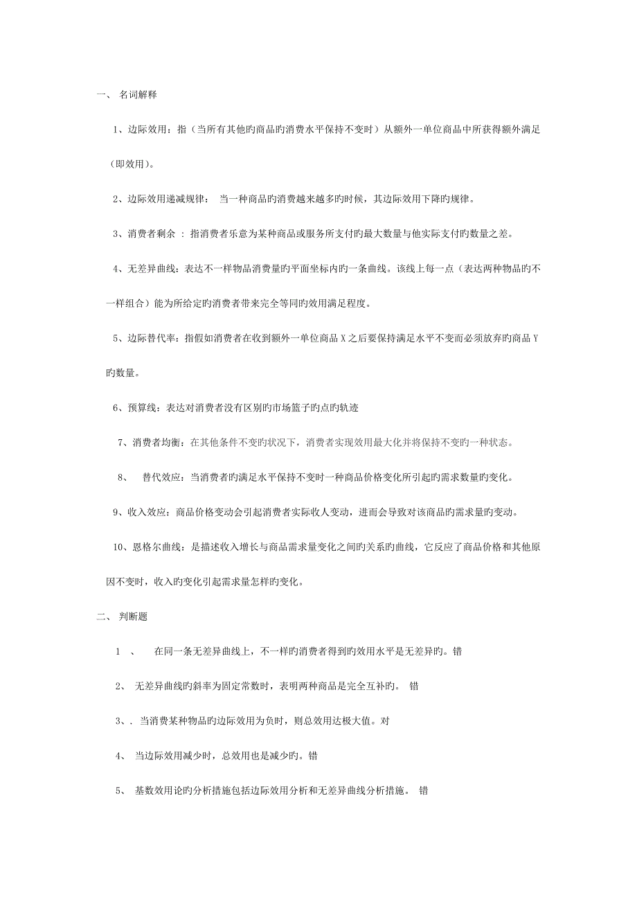 2023年西方經(jīng)濟(jì)學(xué)簡(jiǎn)明原理期末考試題庫及答案消費(fèi)者行為_第1頁