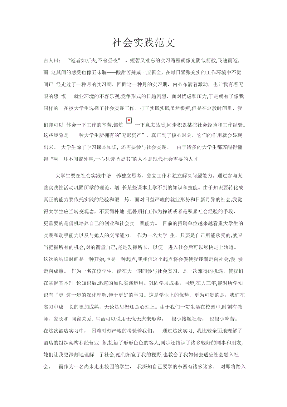 假期社会实践范文_第1页