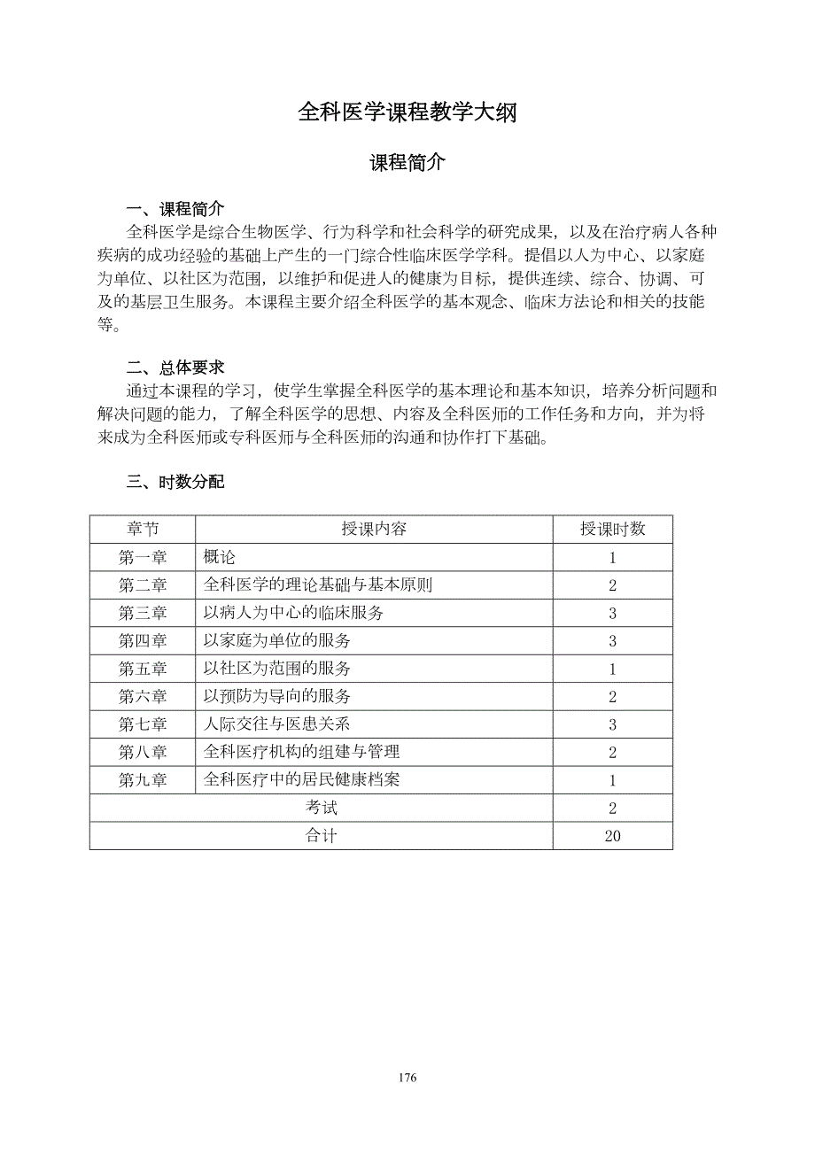 全科医学课程教学的大纲(DOC 26页)_第1页