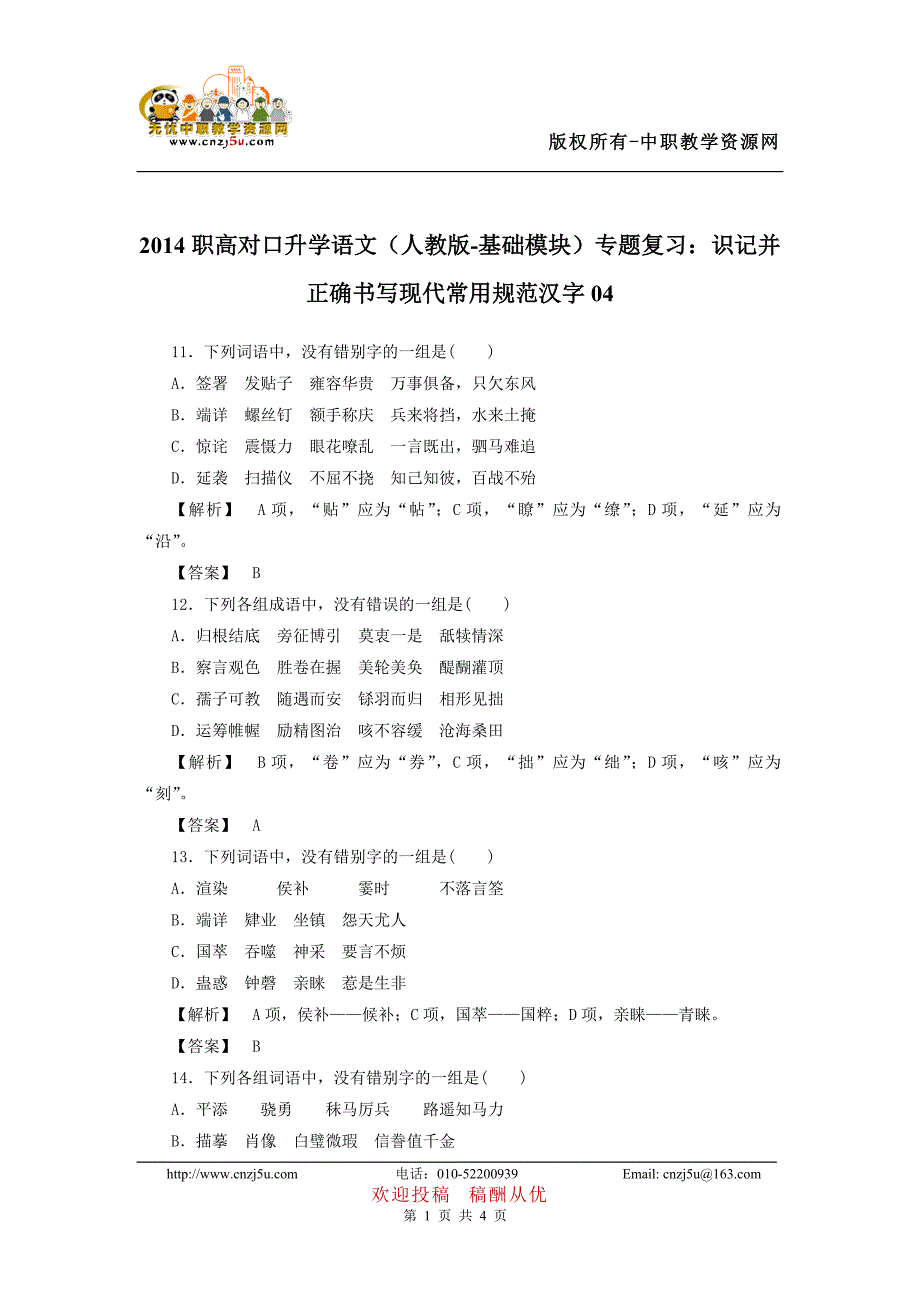 2014职高对口升学语文（人教版-基础模块）专题复习：识记并正确书写现代常用规范汉字04_第1页