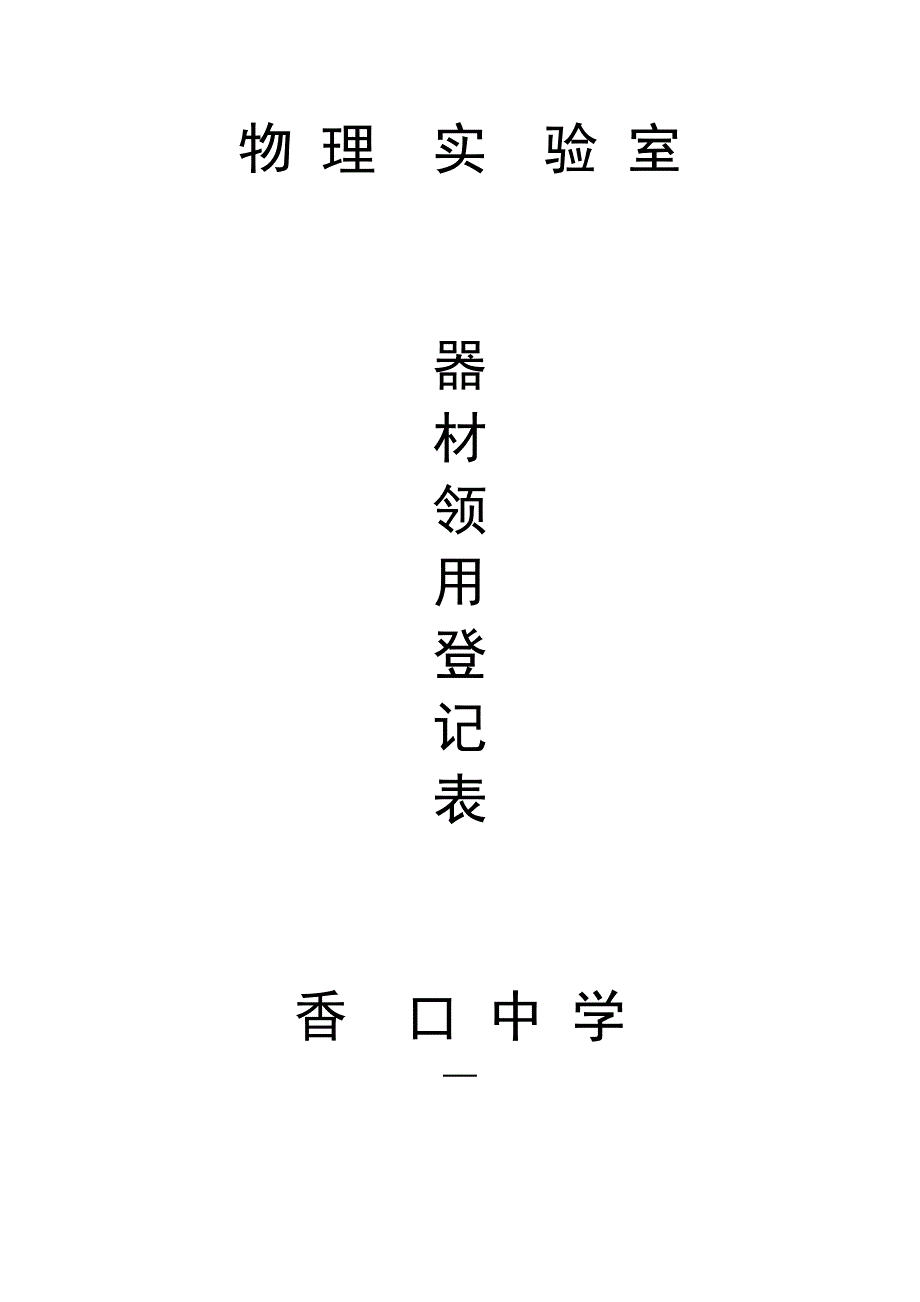 八年级物理实验室器材领用登记表(含实验内容)_第1页