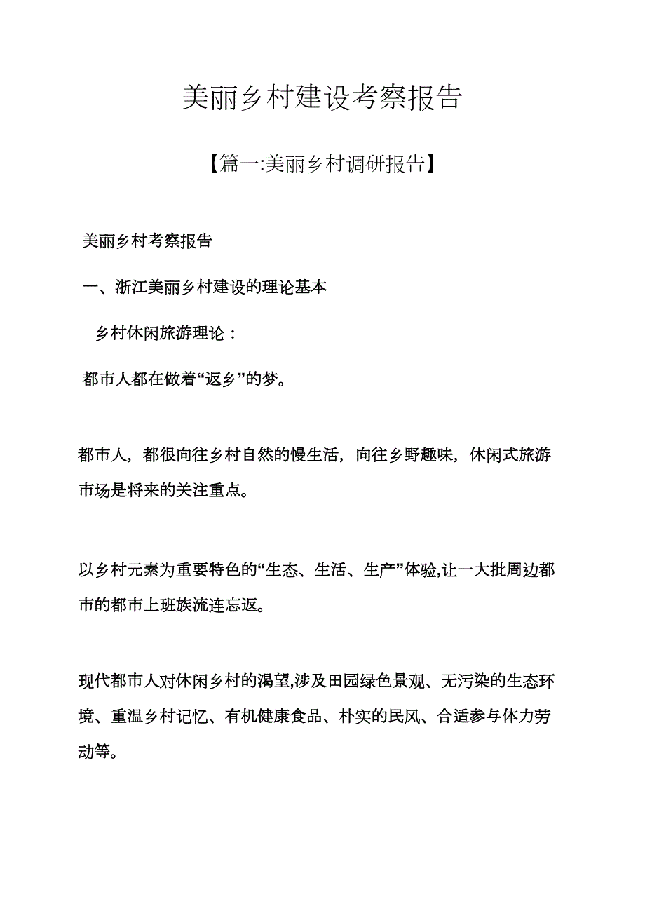 美丽作文之美丽乡村建设考察报告_第1页