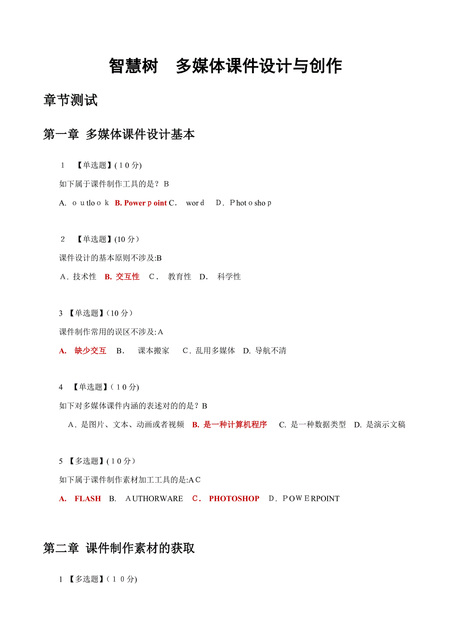 智慧树2018多媒体课件设计与制作-章节测试答案_第1页