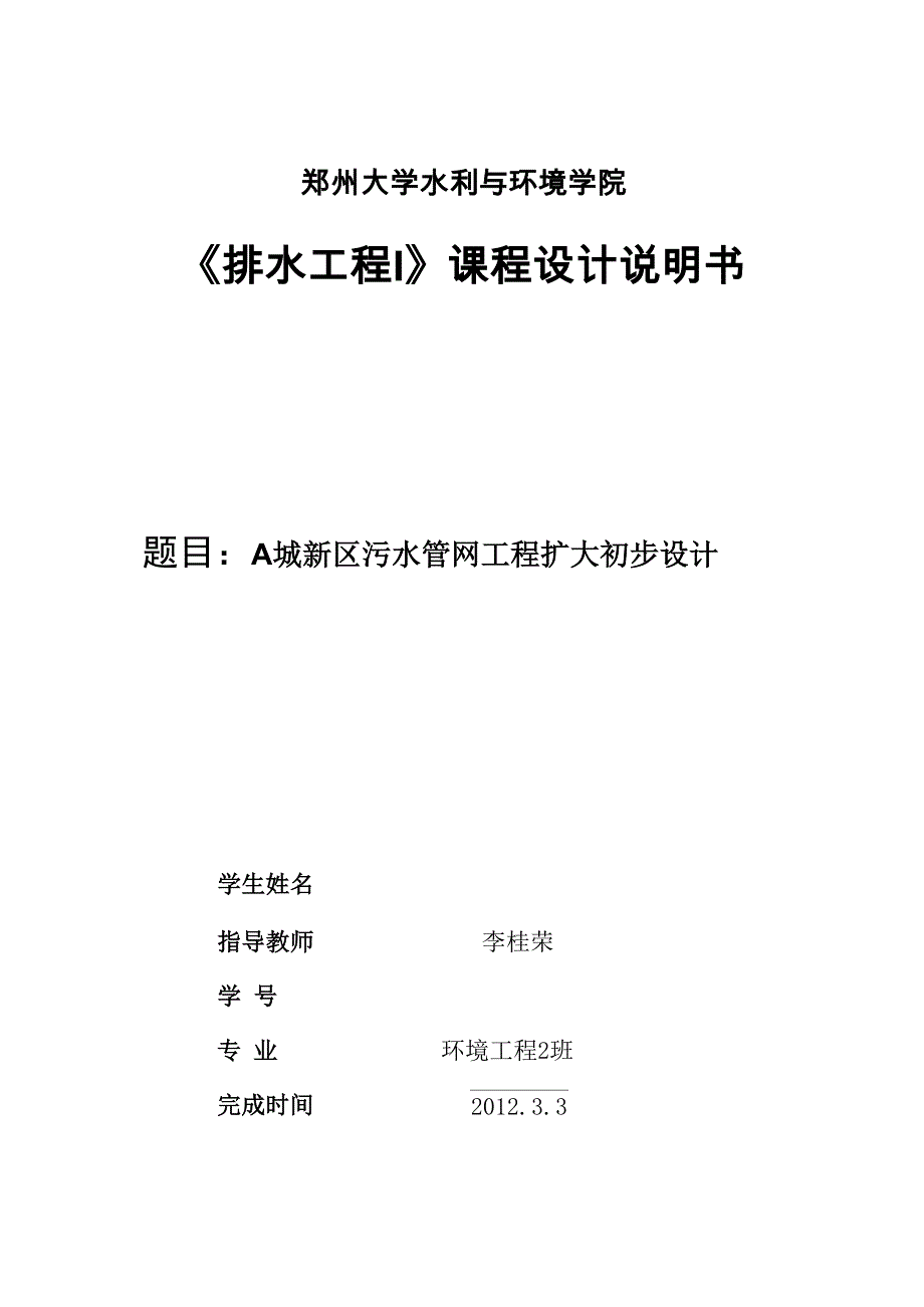 污水排水管网设计_第1页