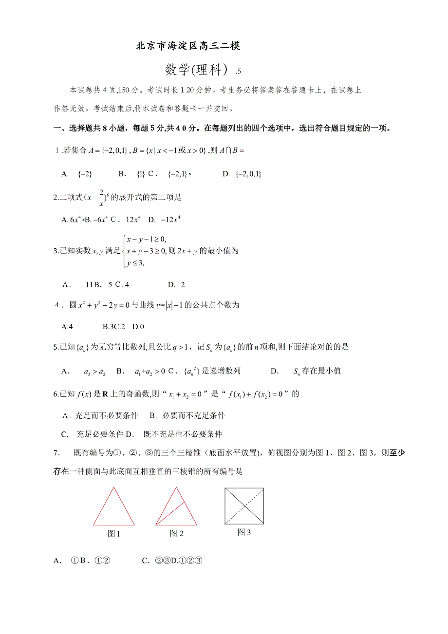 北京市海淀区高三二模数学试题(理科含答案)_第1页