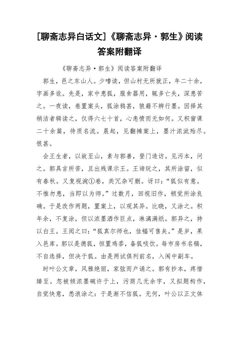 [聊斋志异白话文]《聊斋志异·郭生》阅读答案附翻译_第1页