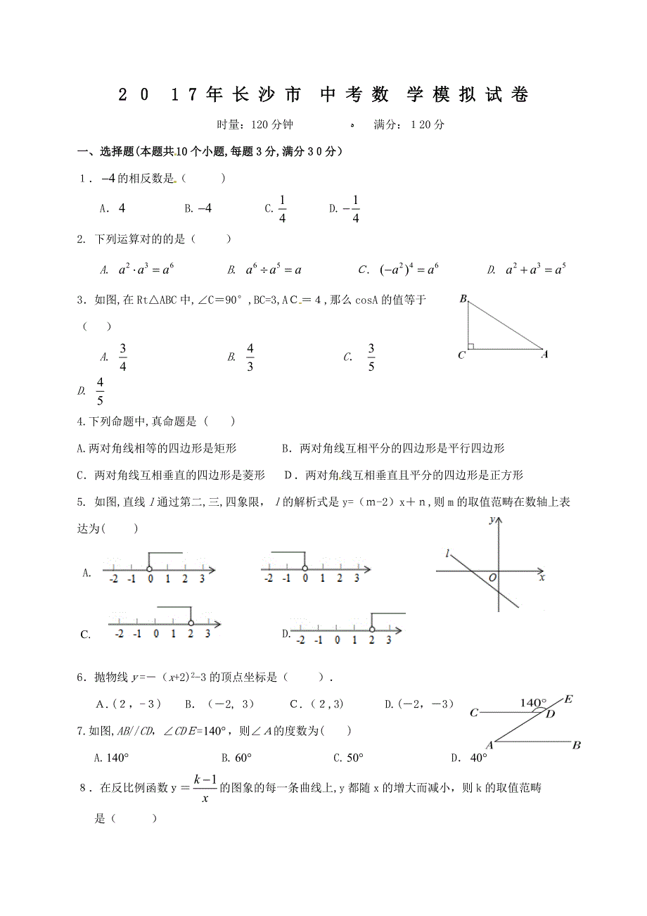 星城校区2018年长沙市中考数学模拟试卷_第1页