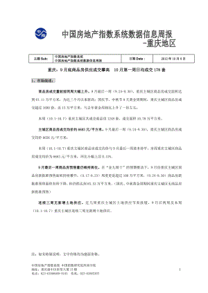 《中国房地产指数系统数据信息周报-重庆地区(2012年10月1日-2012年10月7日)》