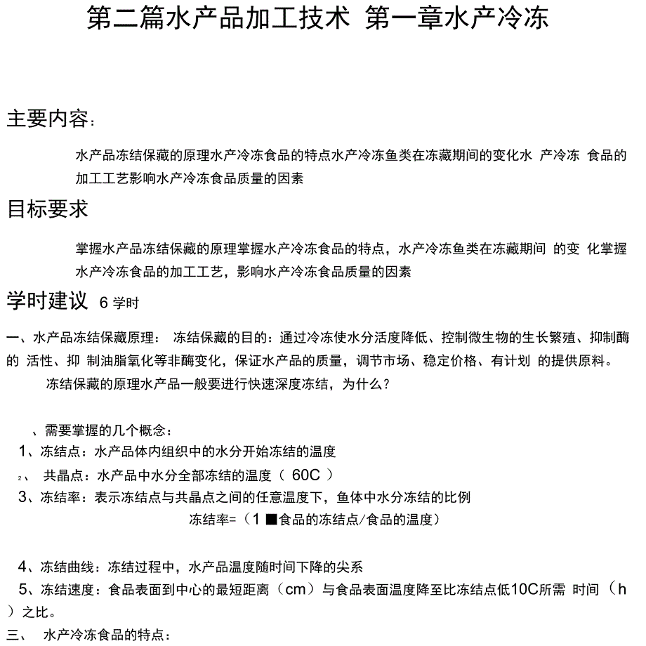 水产冷冻食品工艺_第1页