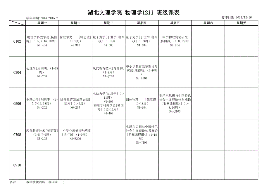 物電學院課表_第1頁