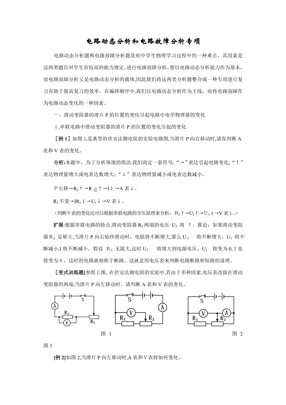 初三物理《电路动态分析和电路故障分析专题》_第1页
