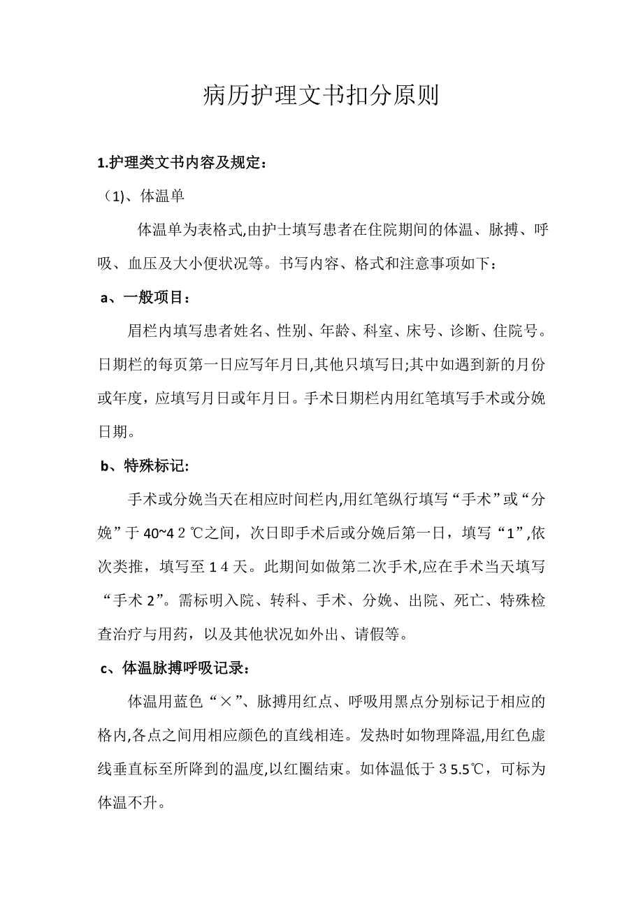 病历文书管理扣分标准_第1页