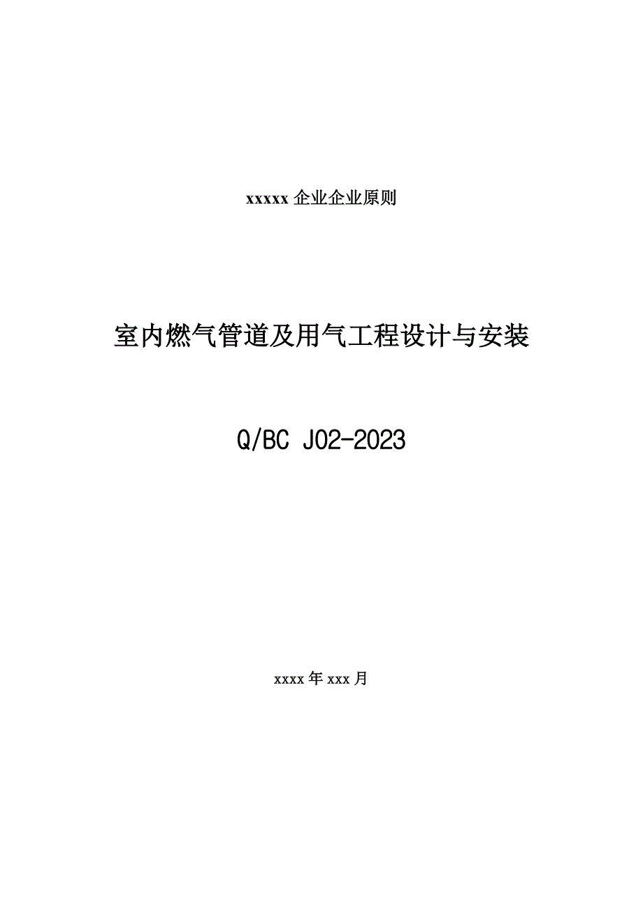 室內(nèi)燃?xì)夤艿兰坝脷夤こ淘O(shè)計(jì)與安裝_第1頁(yè)