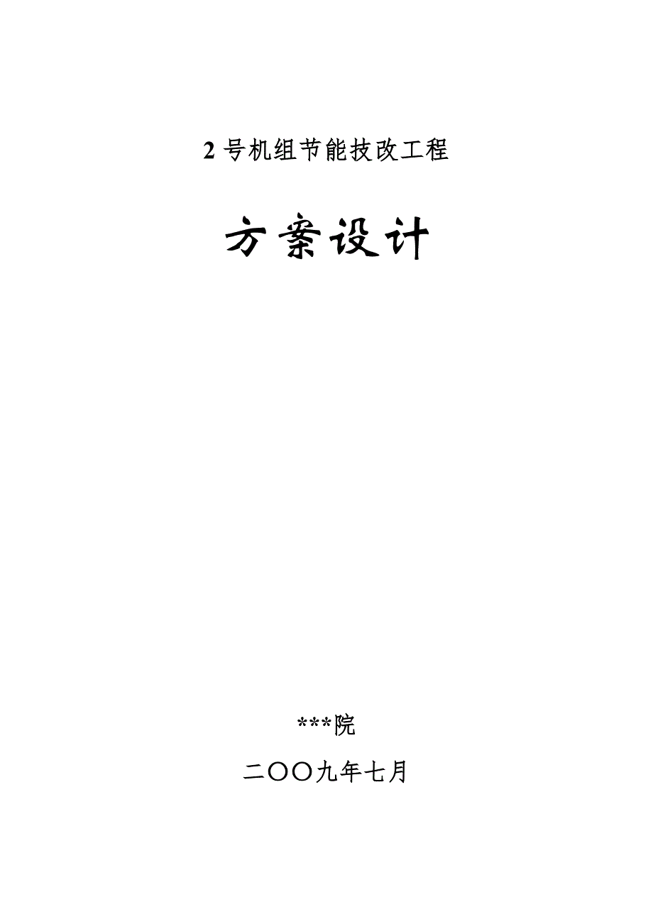 抽凝機(jī)組改背壓機(jī)技改工程設(shè)計(jì)方案_第1頁(yè)