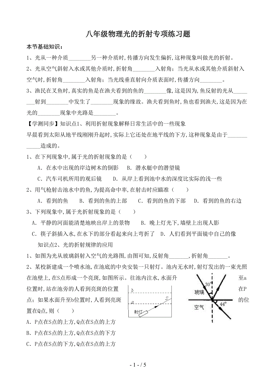 八年级物理光的折射专项练习题(DOC 5页)_第1页