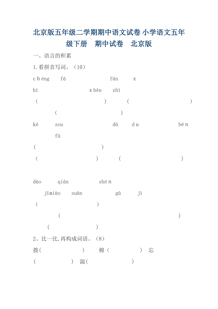 北京版五年级二学期期中语文试卷-小学语文五年级下册-期中试卷-北京版_第1页