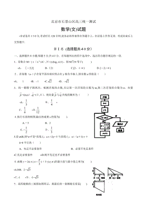 北京市石景山区高三3月统一测试数学文试题