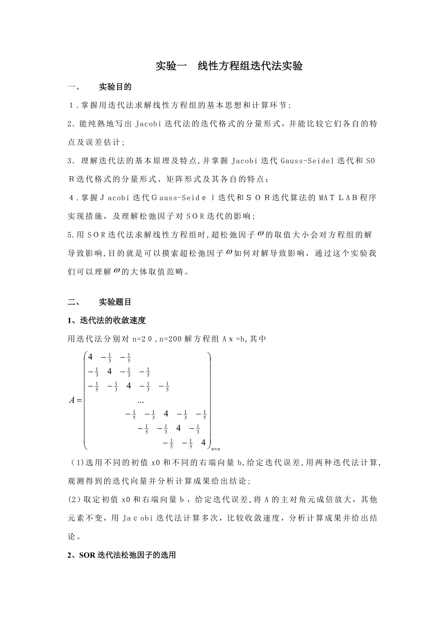 实验一线性方程组迭代法实验_第1页