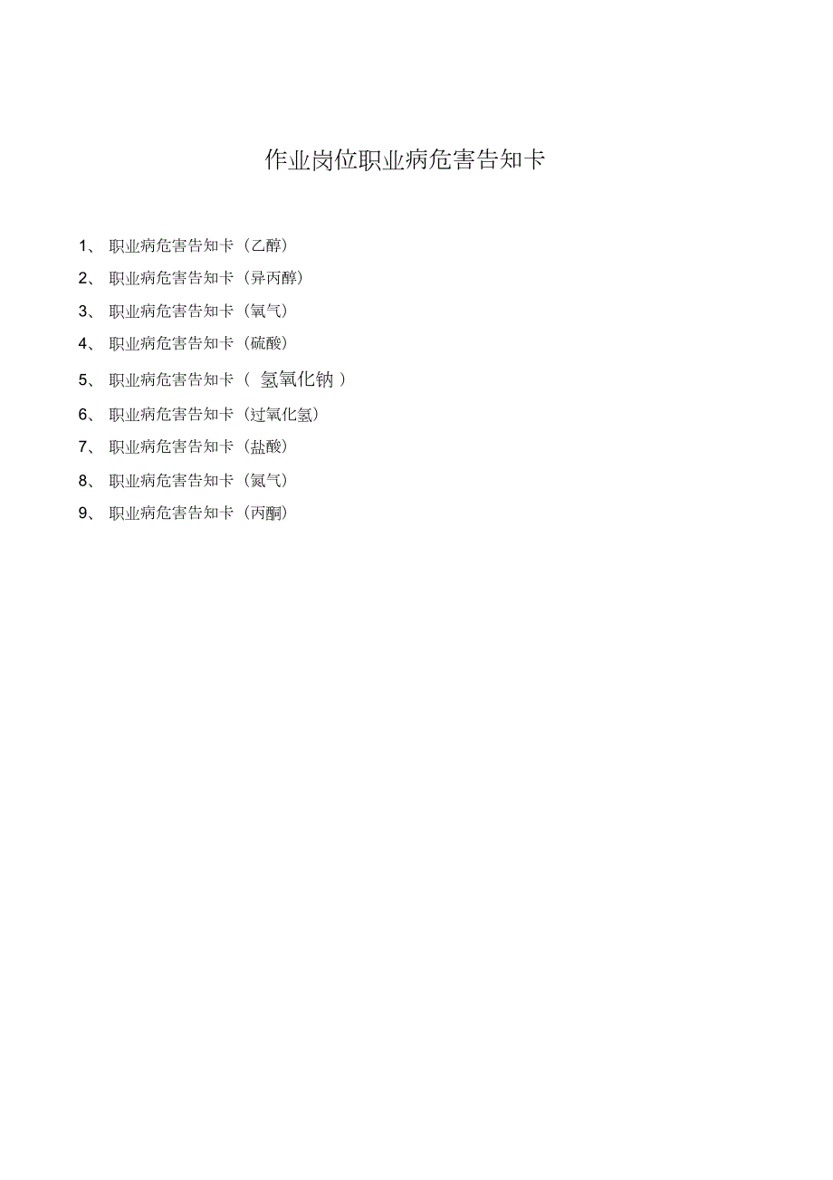 作业岗位职业病危害告知卡(化验室)_第1页