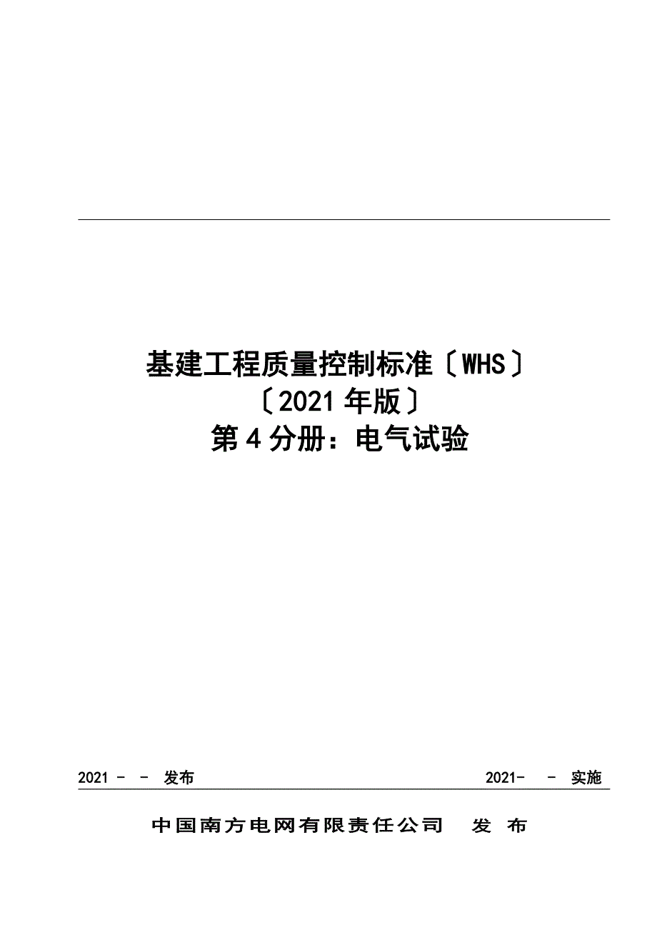 基建工程质量控制标准(电气试验)_第1页