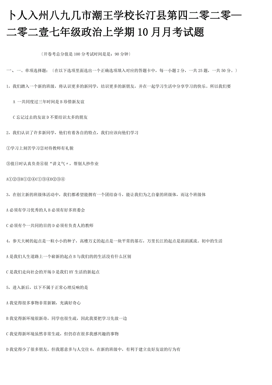 七年级政治上学期月考试题试题_第1页