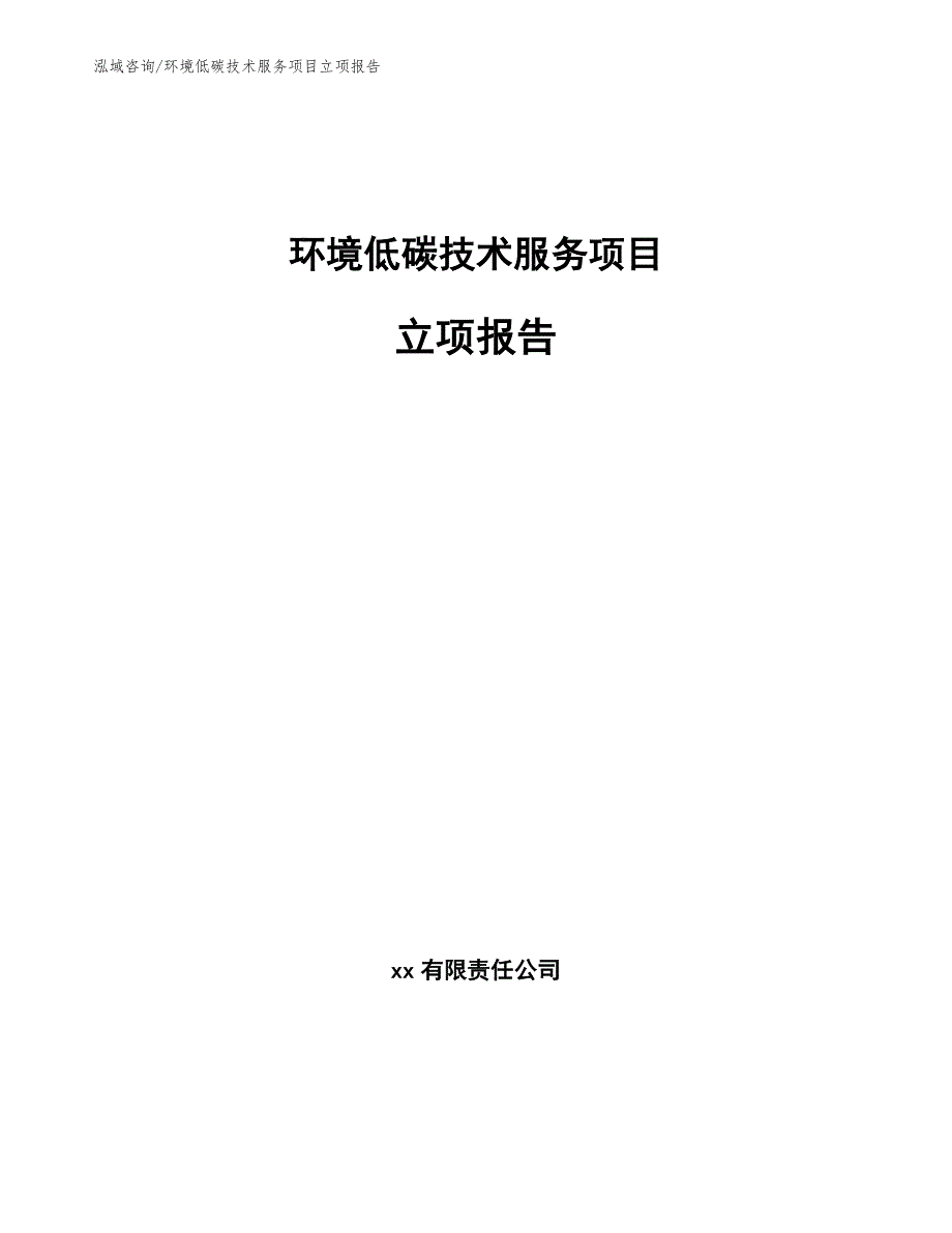 环境低碳技术服务项目立项报告（模板参考）_第1页