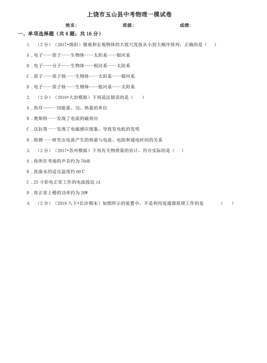 上饶市玉山县中考物理一模试卷_第1页