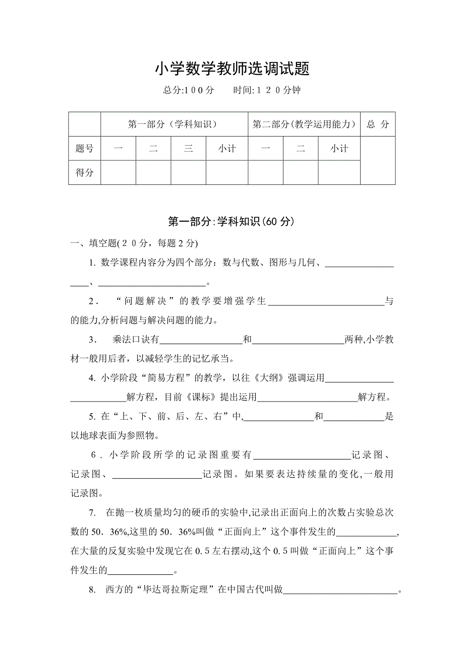 最新小学数学教师入编考试试题_第1页