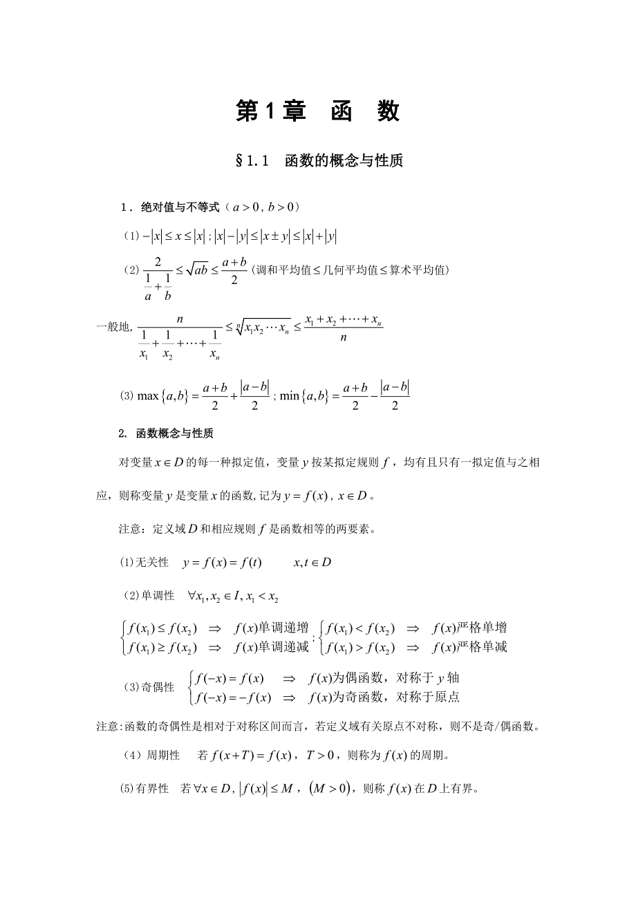 大学高等数学函数(习题精讲)_第1页