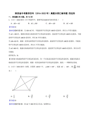 陕西省中考数学历年（2016-2022年）真题分类汇编专题 四边形